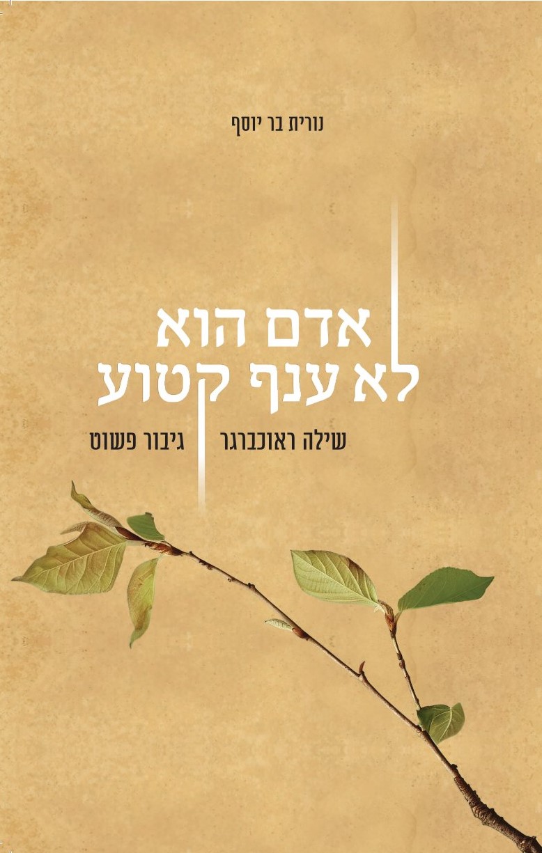 אדם הוא לא ענף קטוע