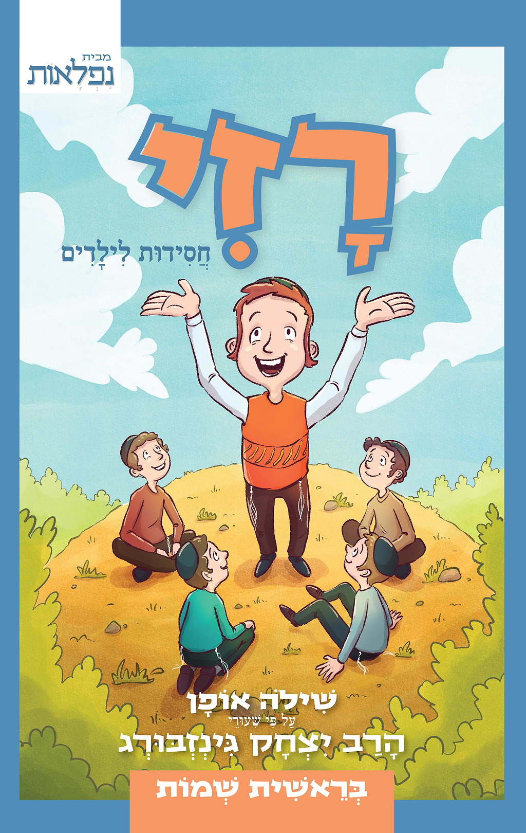 רזי - בראשית-שמות