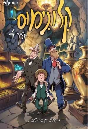 קלונימוס - חלק ד'