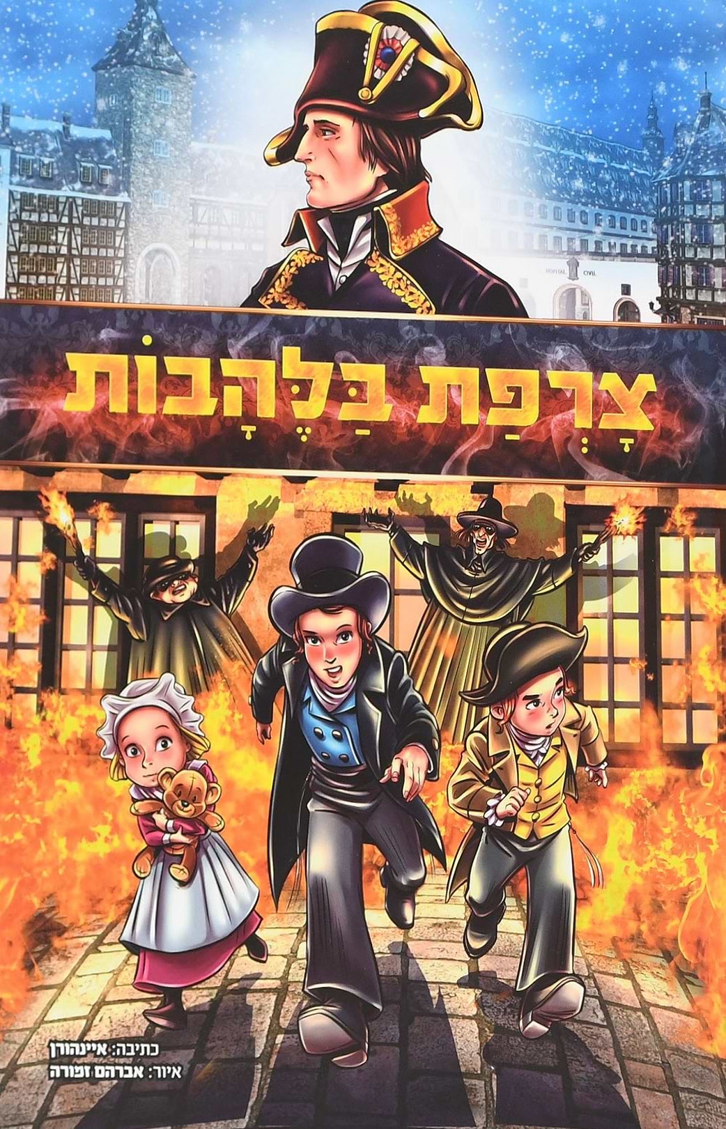 צרפת בלהבות