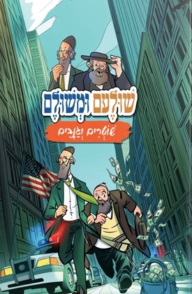שולעם ומשולם שוטרים וגנבים - חלק 2