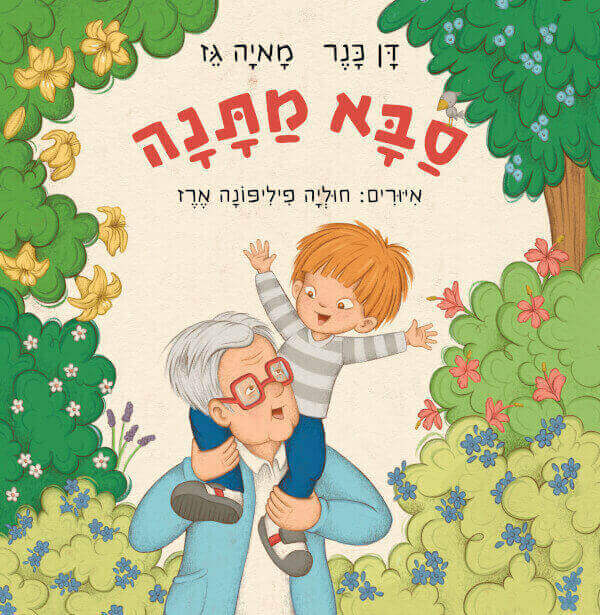 סבא מתנה