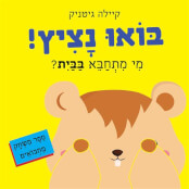 בואו נציץ! מי מתחבא בבית?