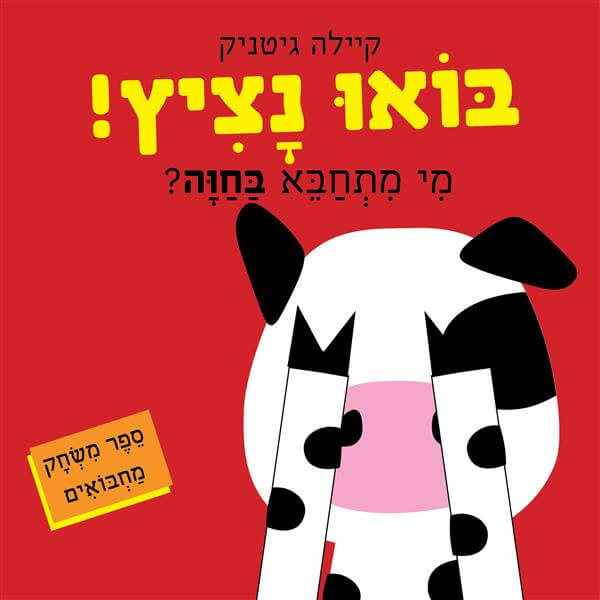 בואו נציץ מי מתחבא בחוה?