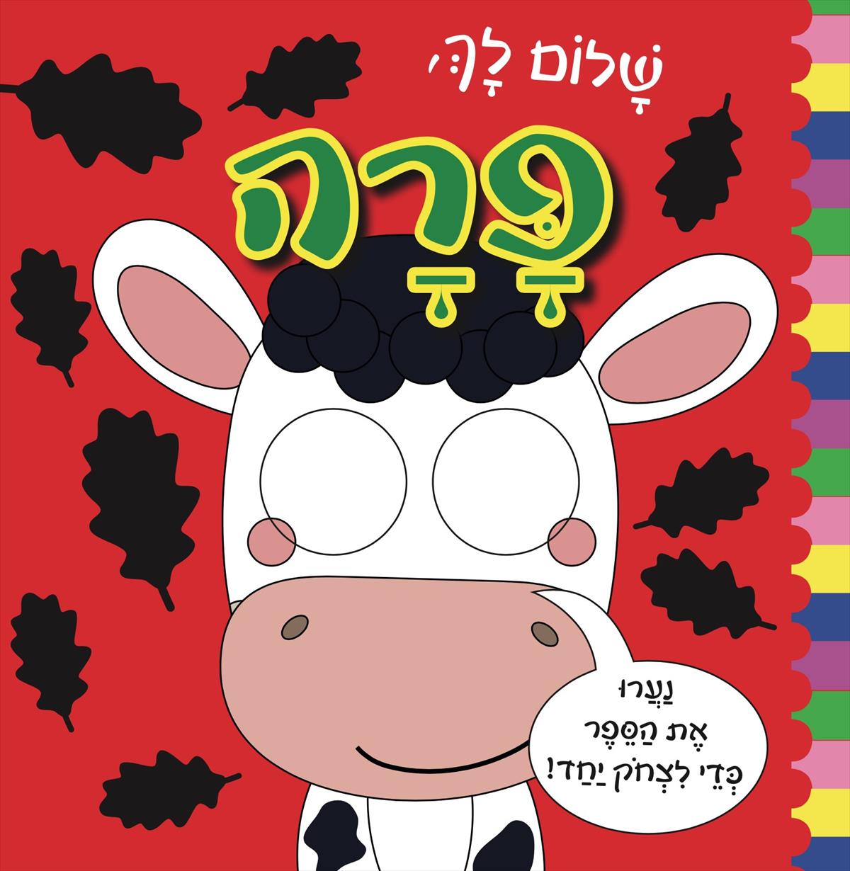 שלום לך פרה דפי קרטון