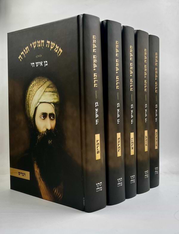 סט חמישה חומשי תורה בן איש חי - 5 כרכים