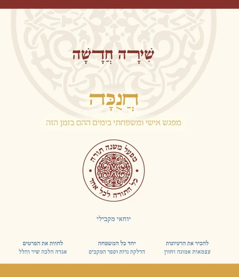 שירה חדשה - חנוכה