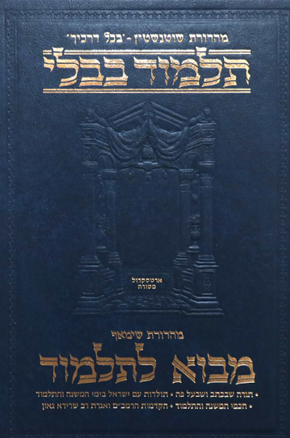 מבוא לתלמוד - שוטנשטיין | בינוני