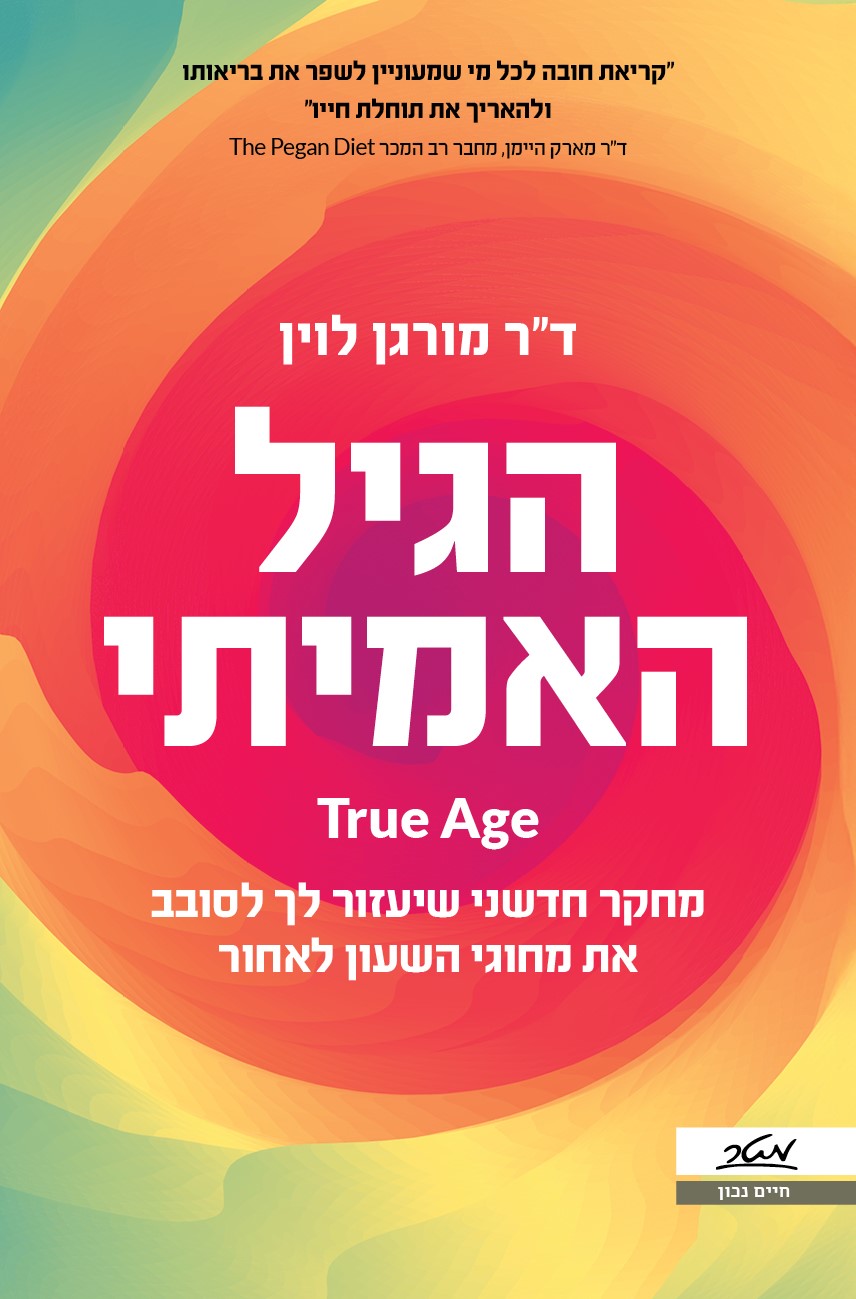 הגל האמיתי