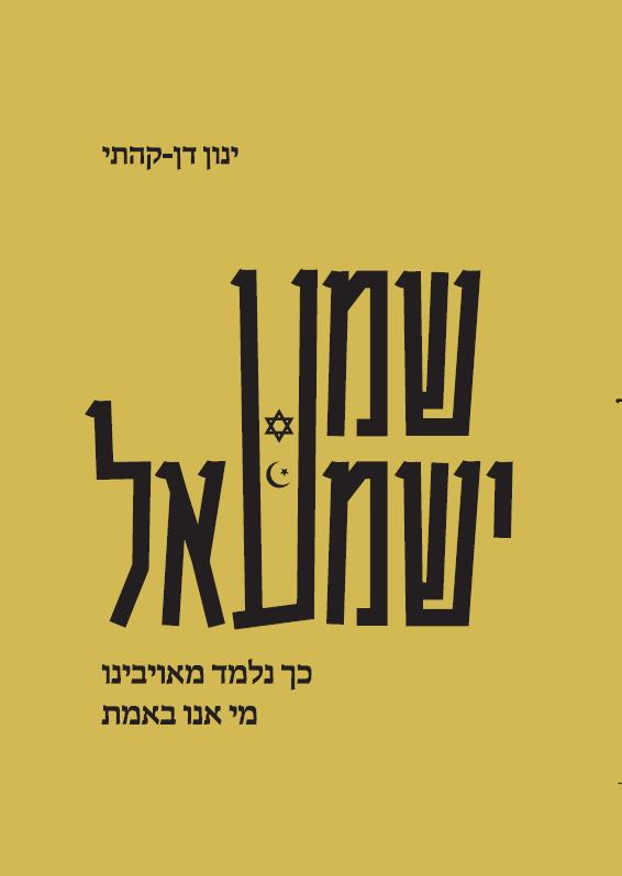 שמע ישמעאל