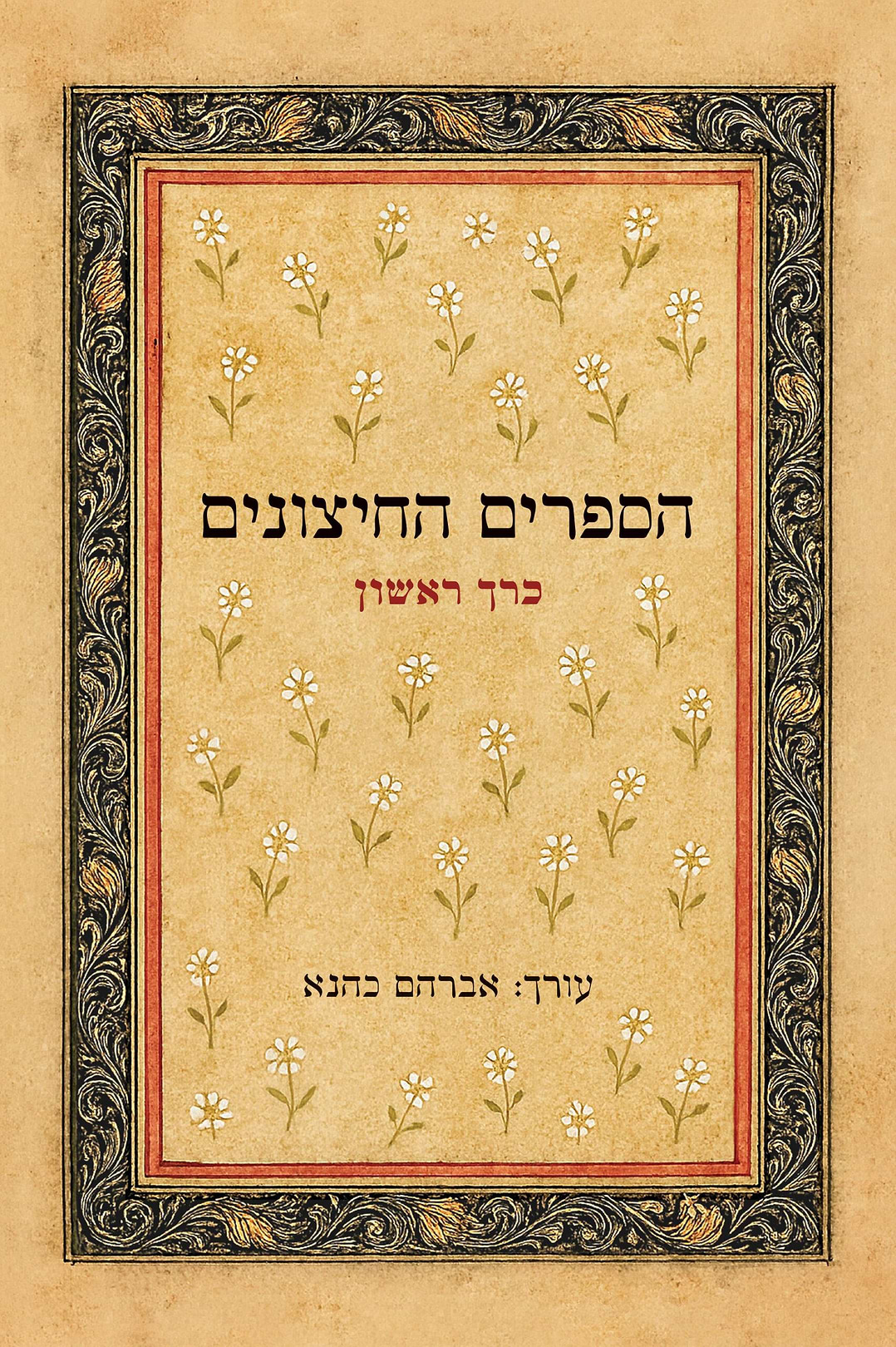 הספרים החיצונים כרך א