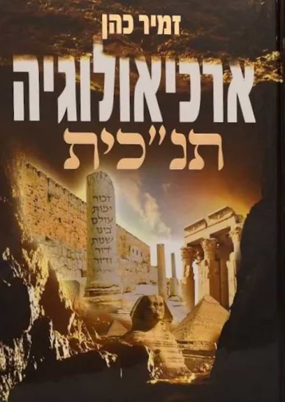 ארכיאולוגיה תנכית א הרב זמיר כהן