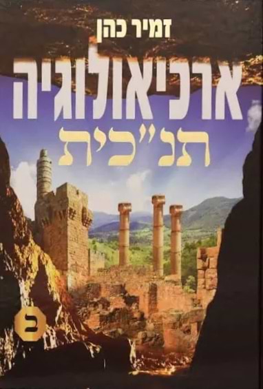 ארכיאולוגיה תנכית ב הרב זמיר כהן