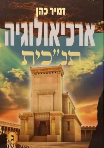 ארכיאולוגיה תנכית ג הרב זמיר כהן