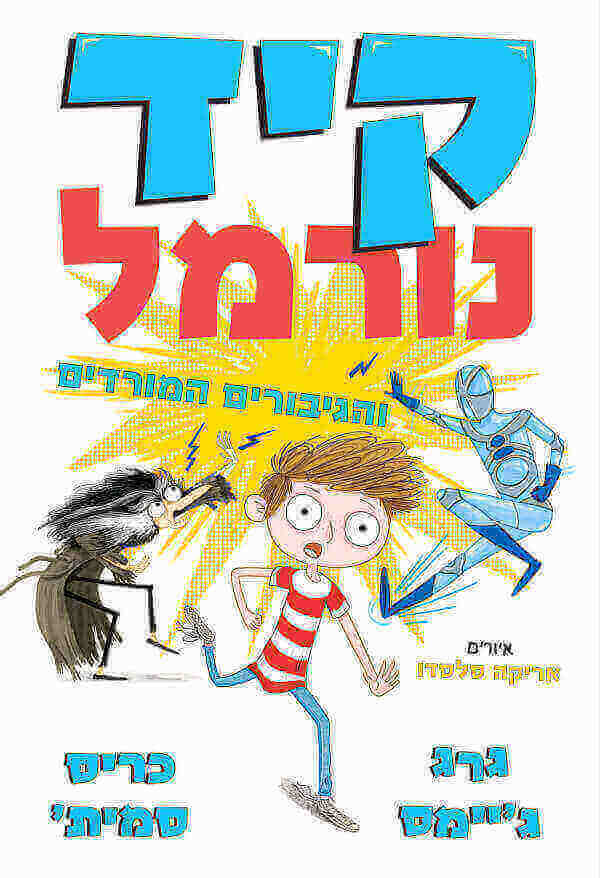 קיד נורמל והגיבורים המורדים 2