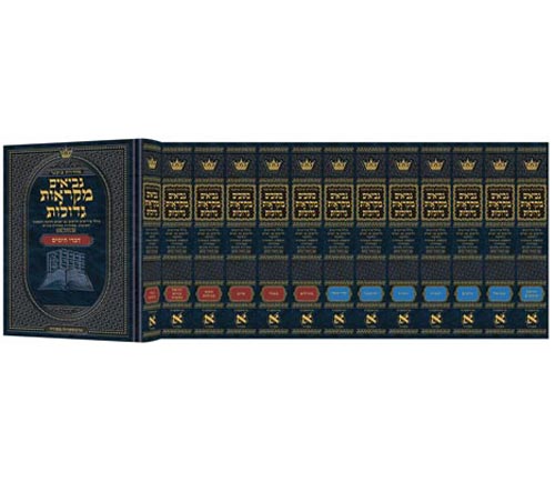 מקראות גדולות נ"ך סט בינוני 13 כרכים - ארטסקרול