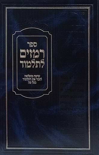 רמזים לתלמוד - שיטה מופלאה לזכור את התלמוד בעל פה