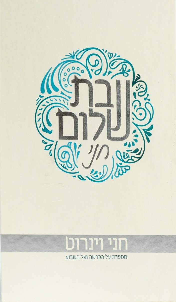 שבת שלום חני