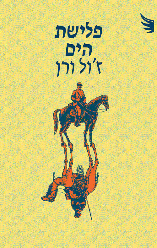 פלישת הים