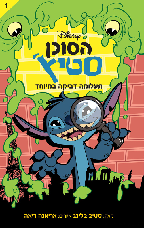 הסוכן סטיץ‘ - תעלומה דביקה במיוחד