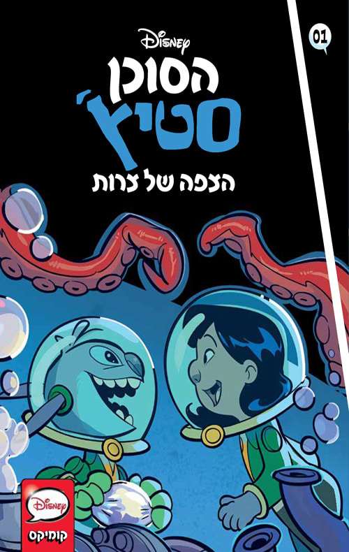 הסוכן סטיץ' - הצפה של צרות
