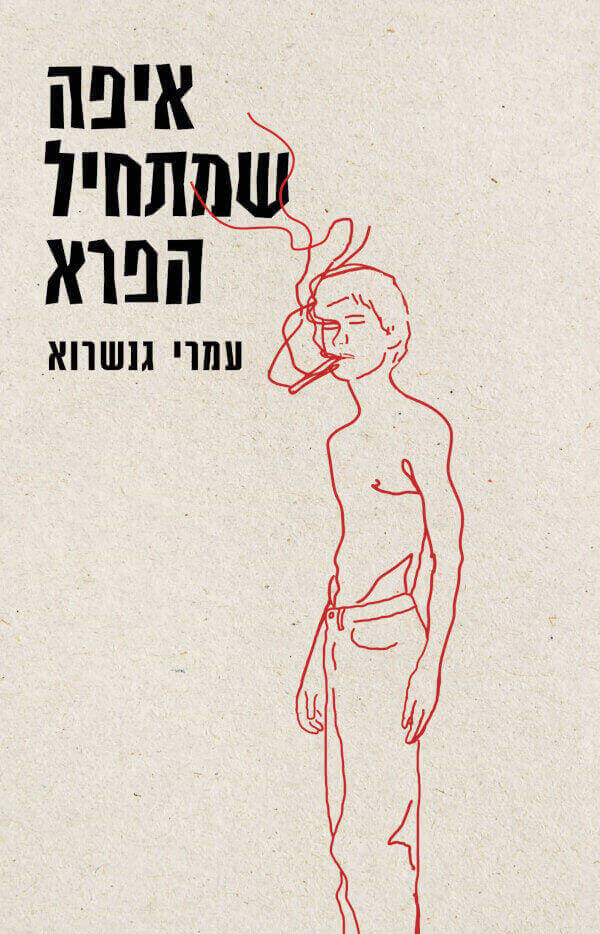 איפה שמתחיל הפרא
