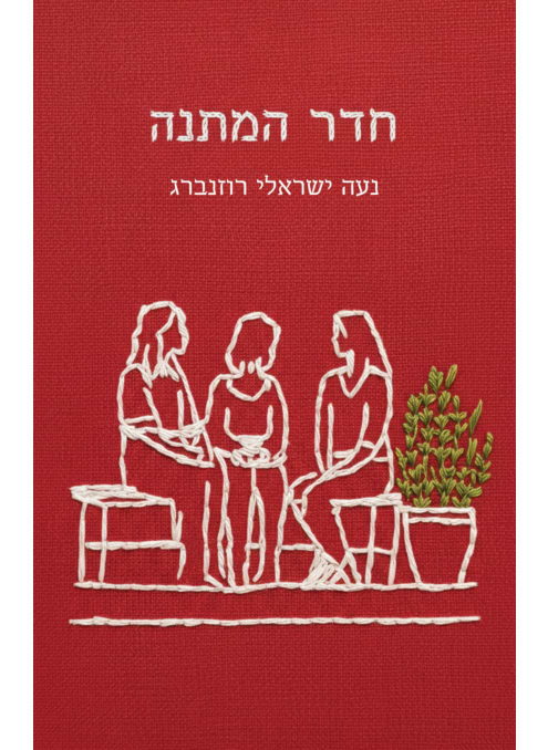 חדר המתנה