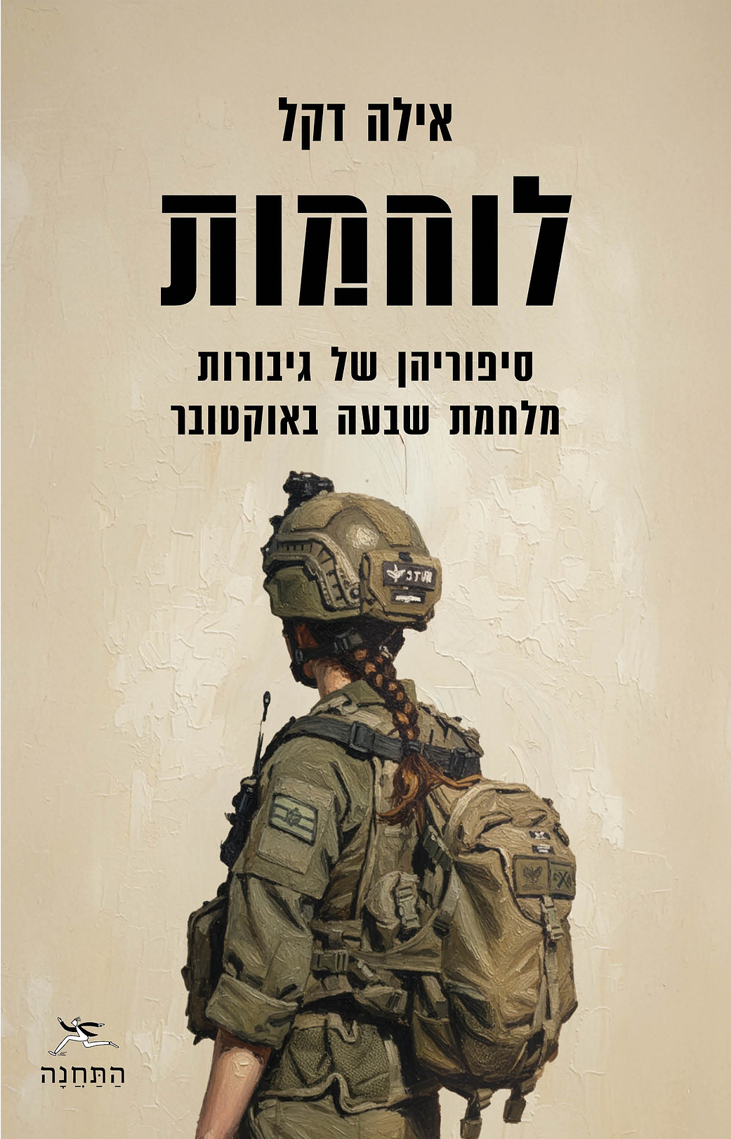 לוחמות