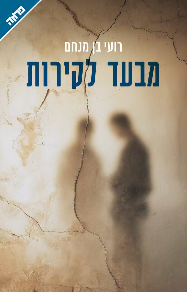 מבעד לקירות