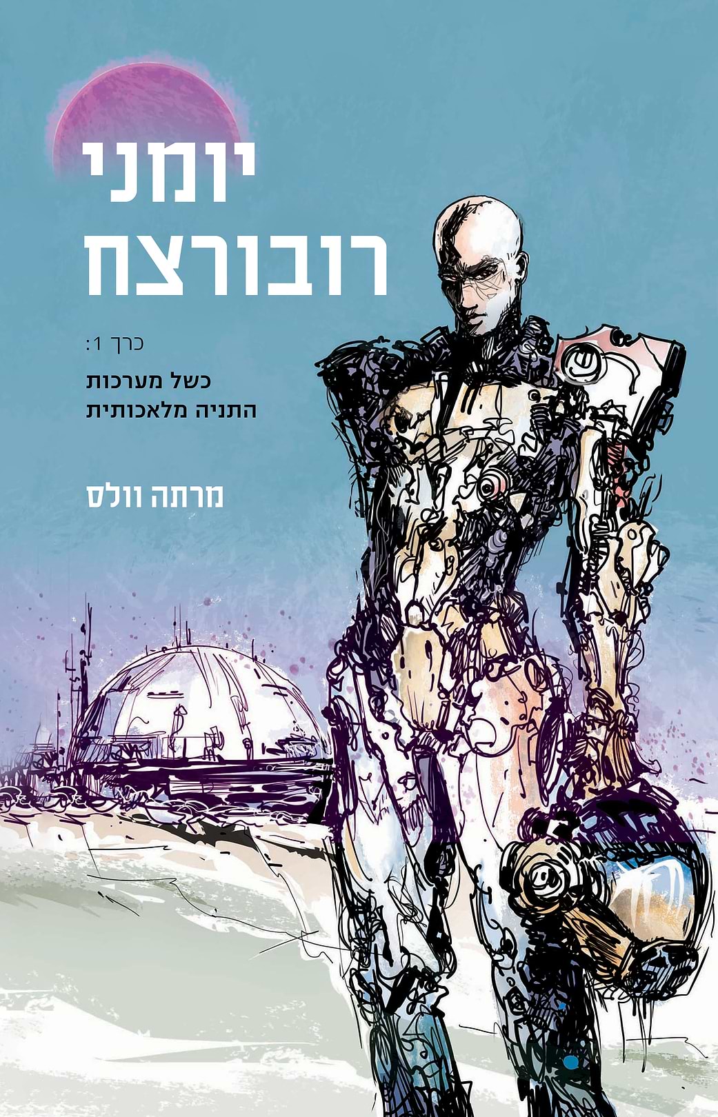 יומני רובורצח כרך 1