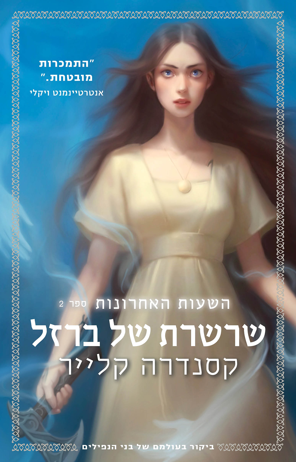 שרשרת של ברזל \ השעות האחרונות 2
