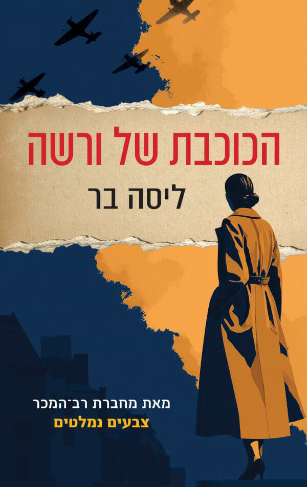 הכוכבת של ורשה
