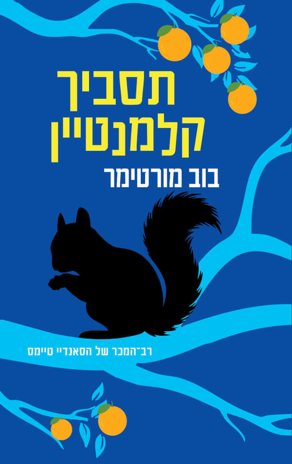 תסביך קלמנטיין
