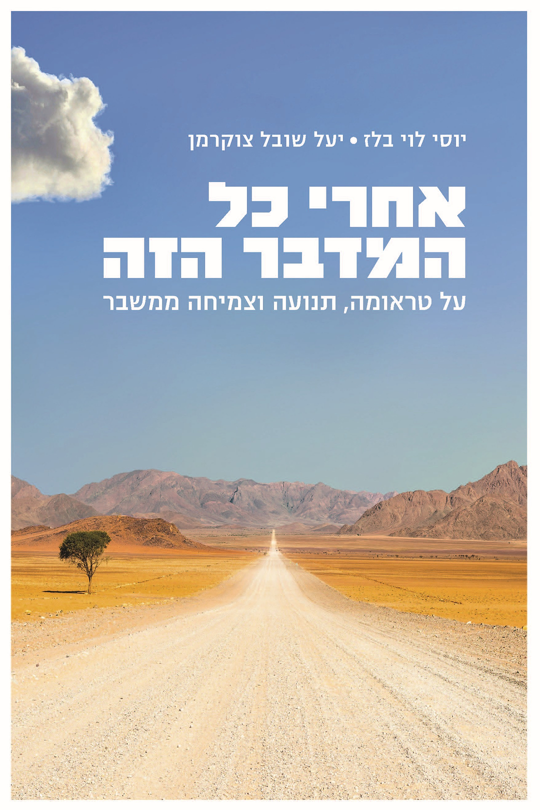 אחרי כל המדבר הזה