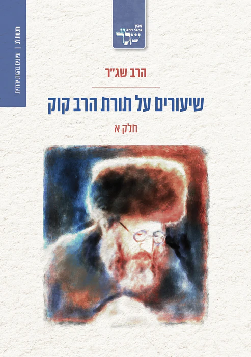 שיעורים על תורת הרב קוק - חלק א'