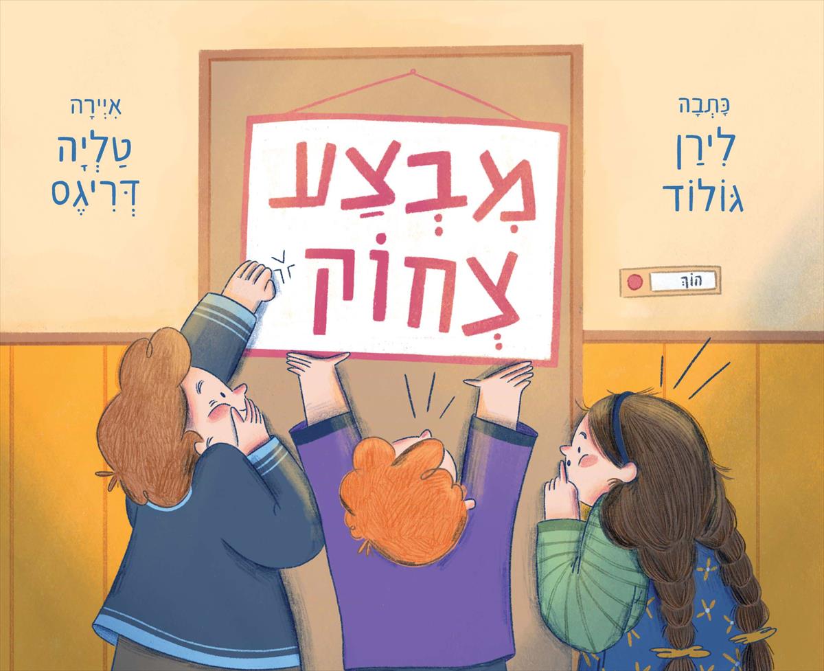 מבצע צחוק