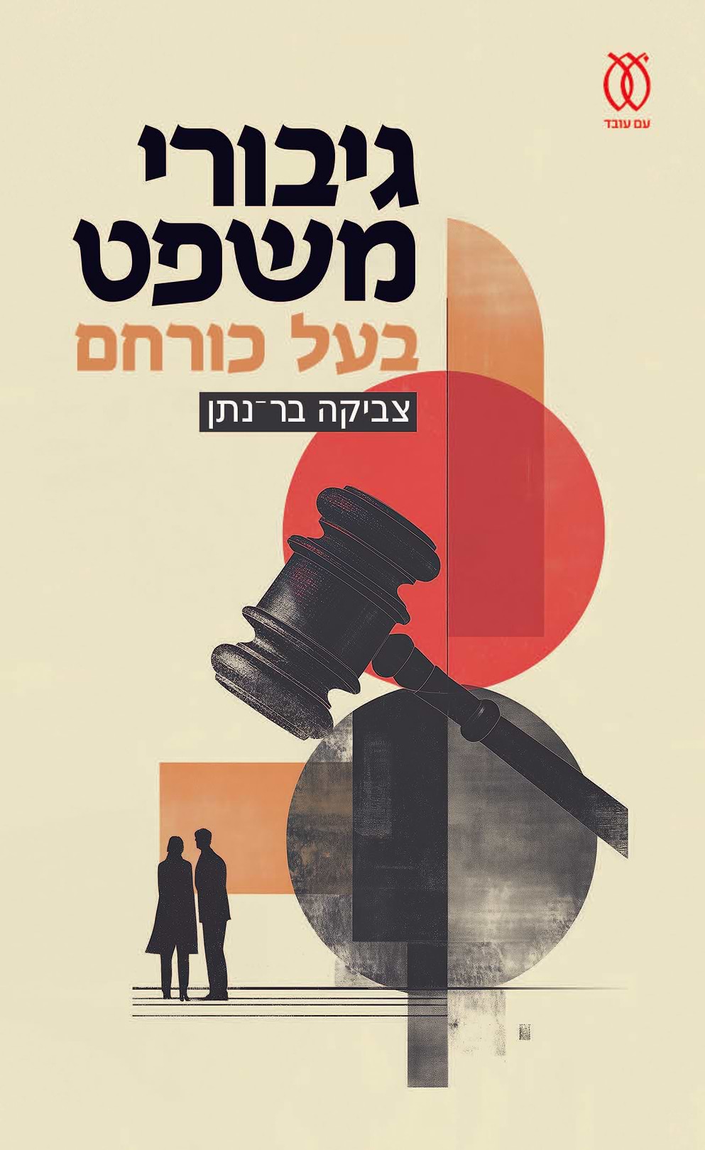 גיבורי משפט בעל כורחם