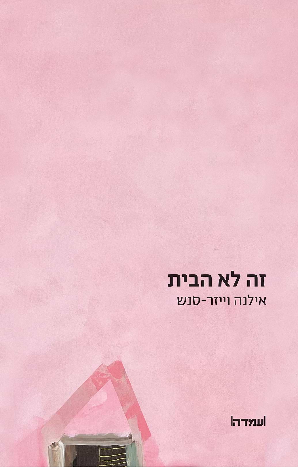 זה לא הבית