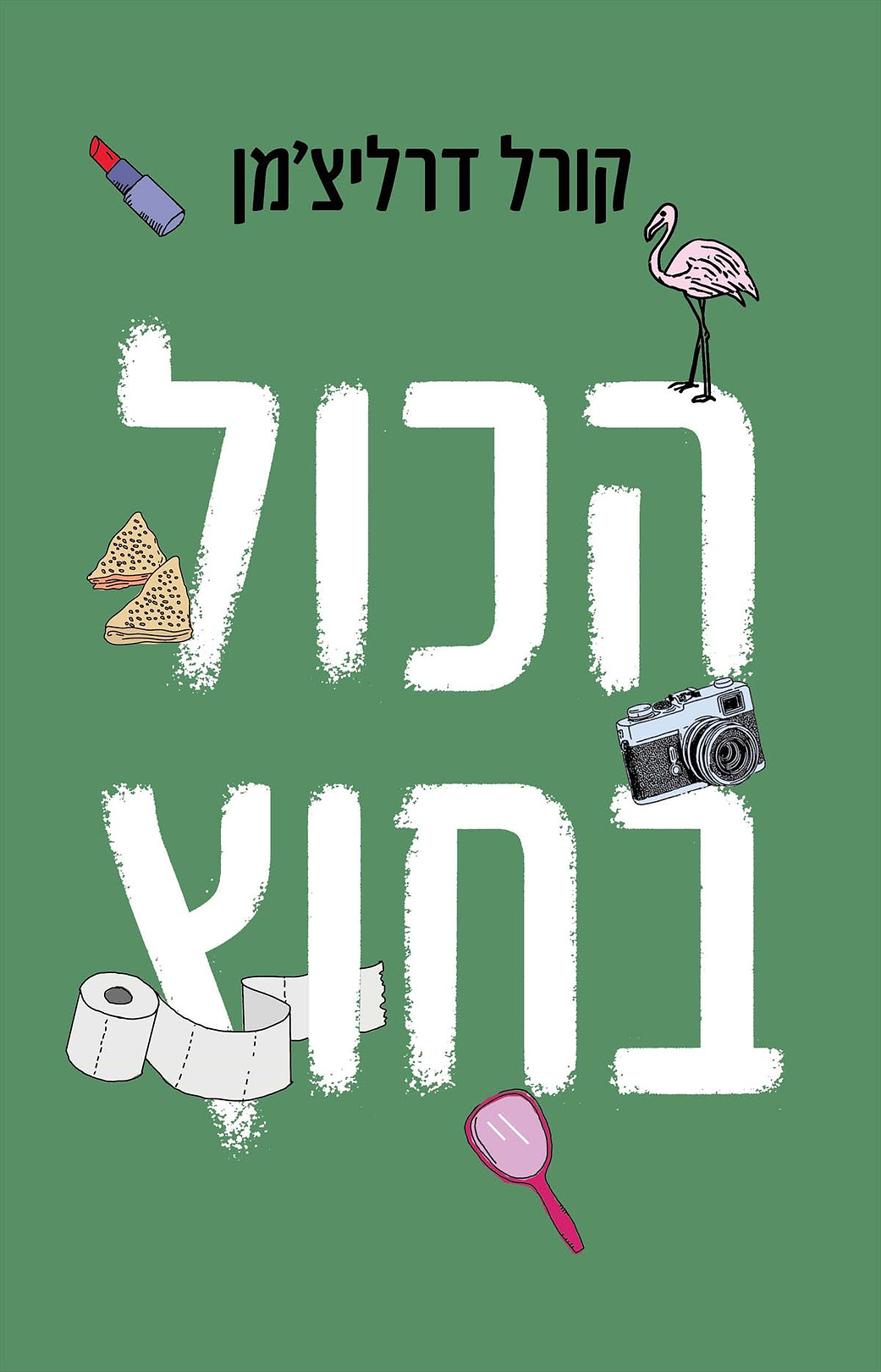 הכול בחוץ