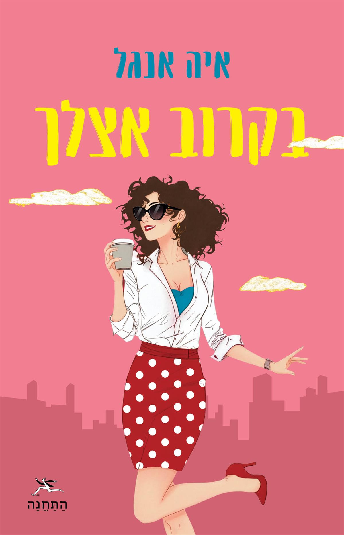 בקרוב אצלך
