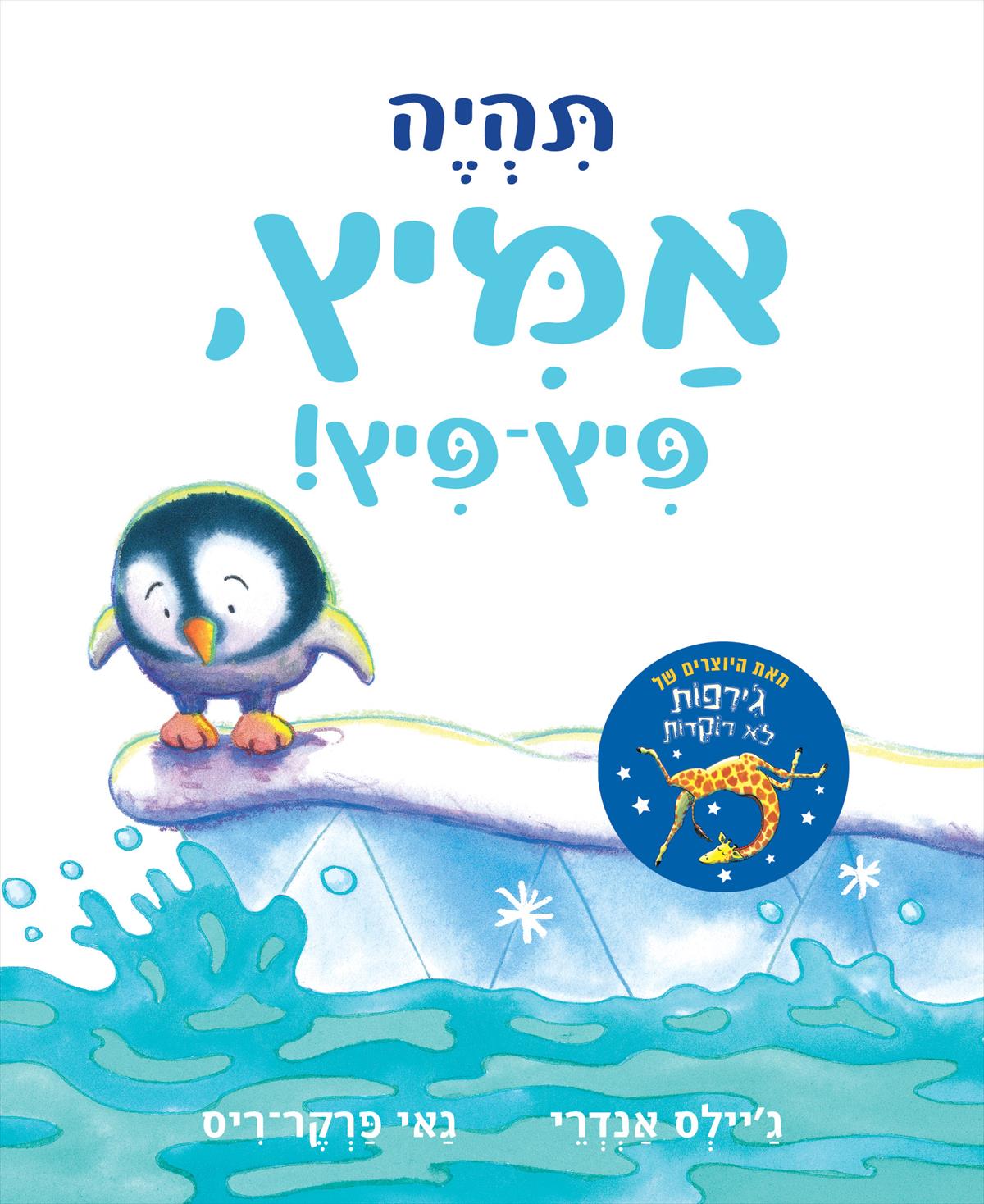 תהיה אמיץ פיץ פיץ - דפי קרטון