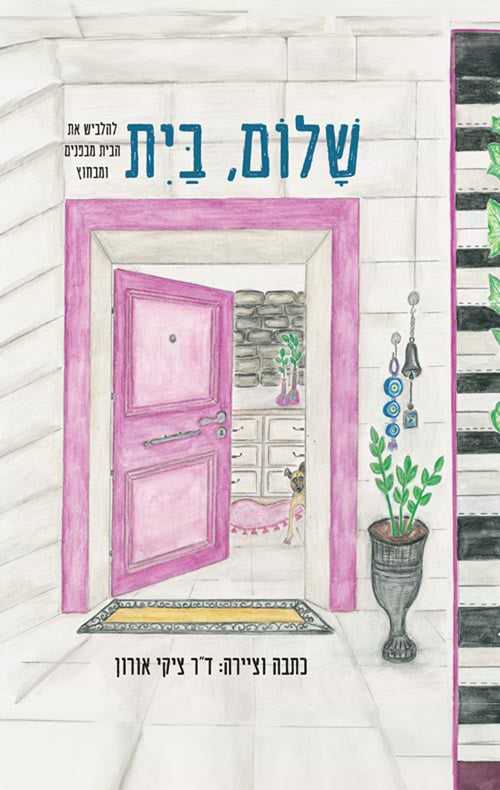 שלום, בית