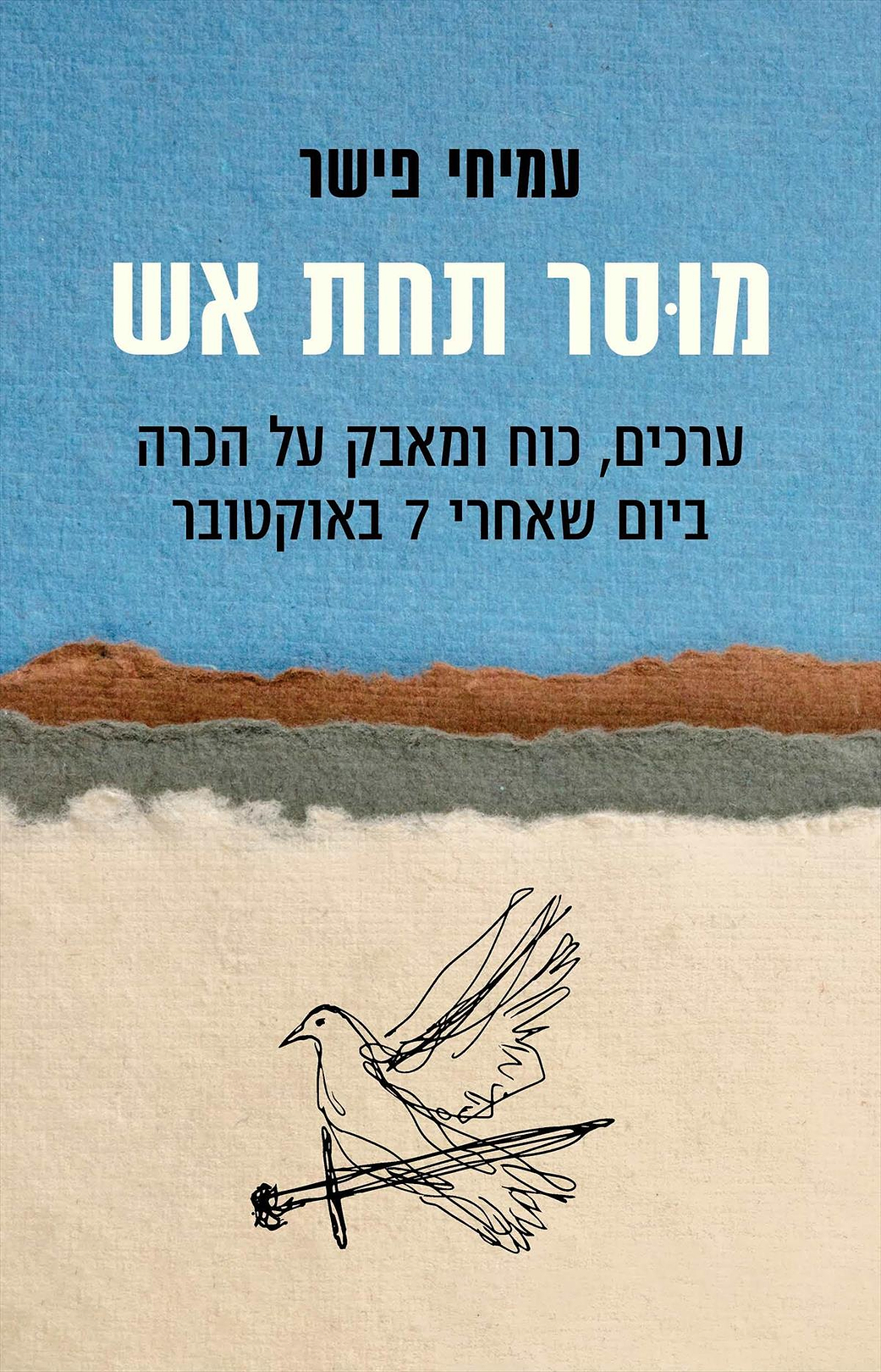 מוסר תחת אש