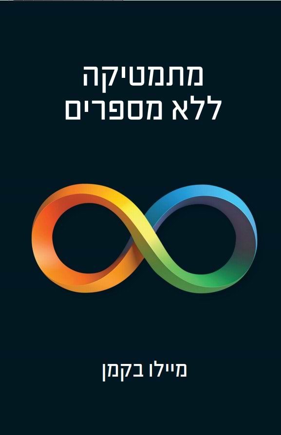 מתמטיקה ללא מספרים