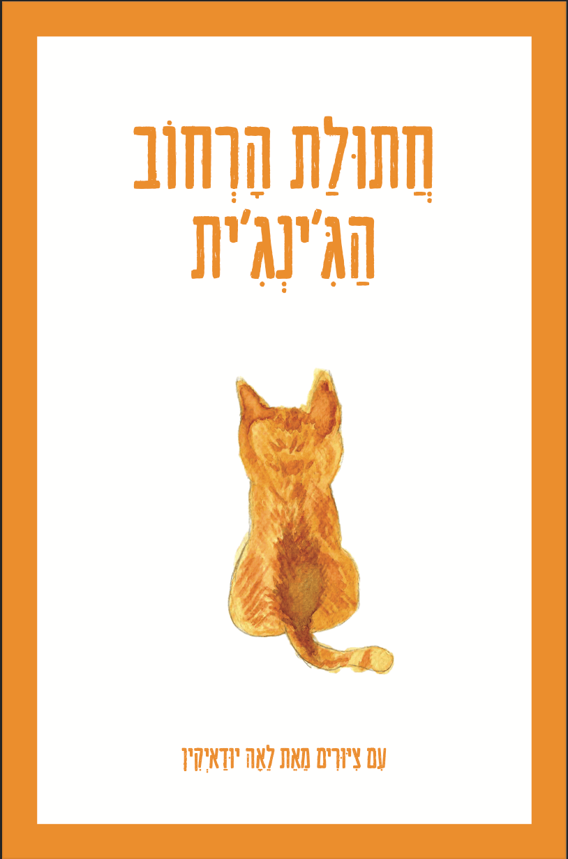 חתול הרחוב הג׳ינג׳ית