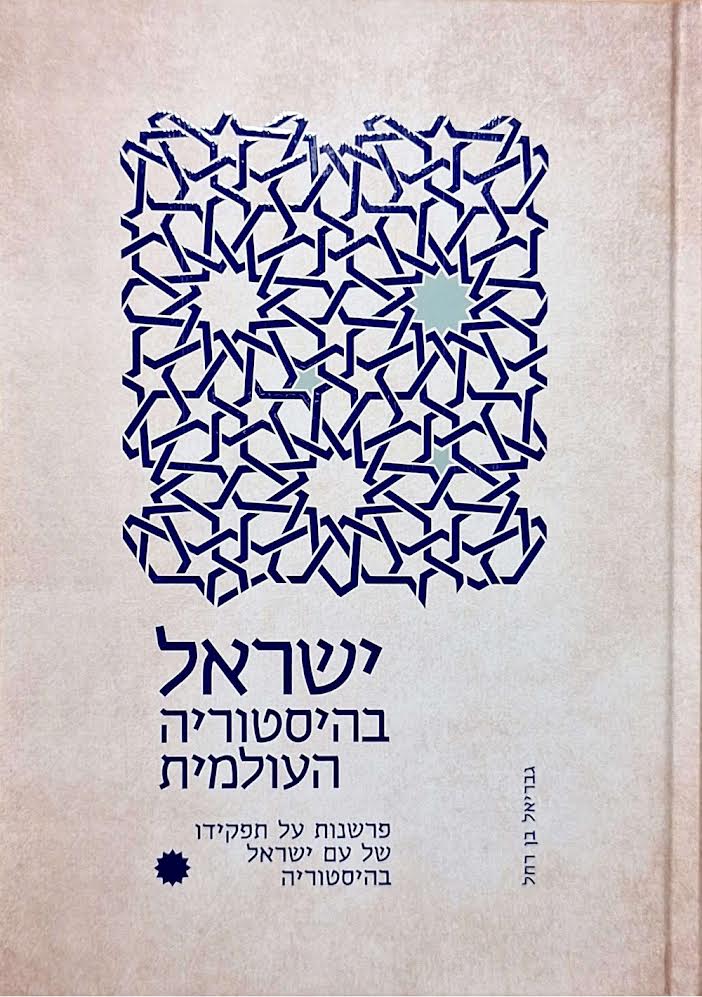 ישראל בהיסטוריה העולמית