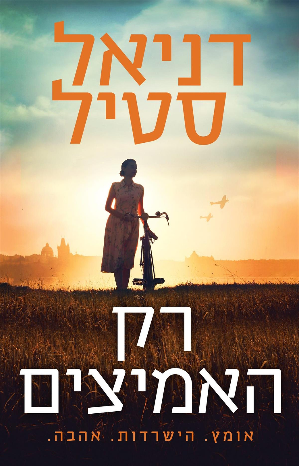 רק האמיצים