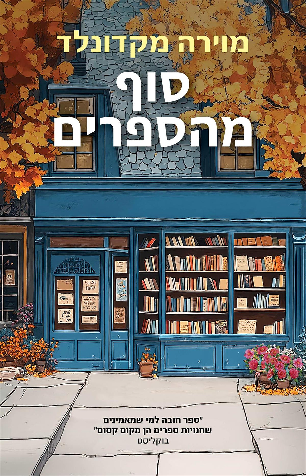 סוף מהספרים