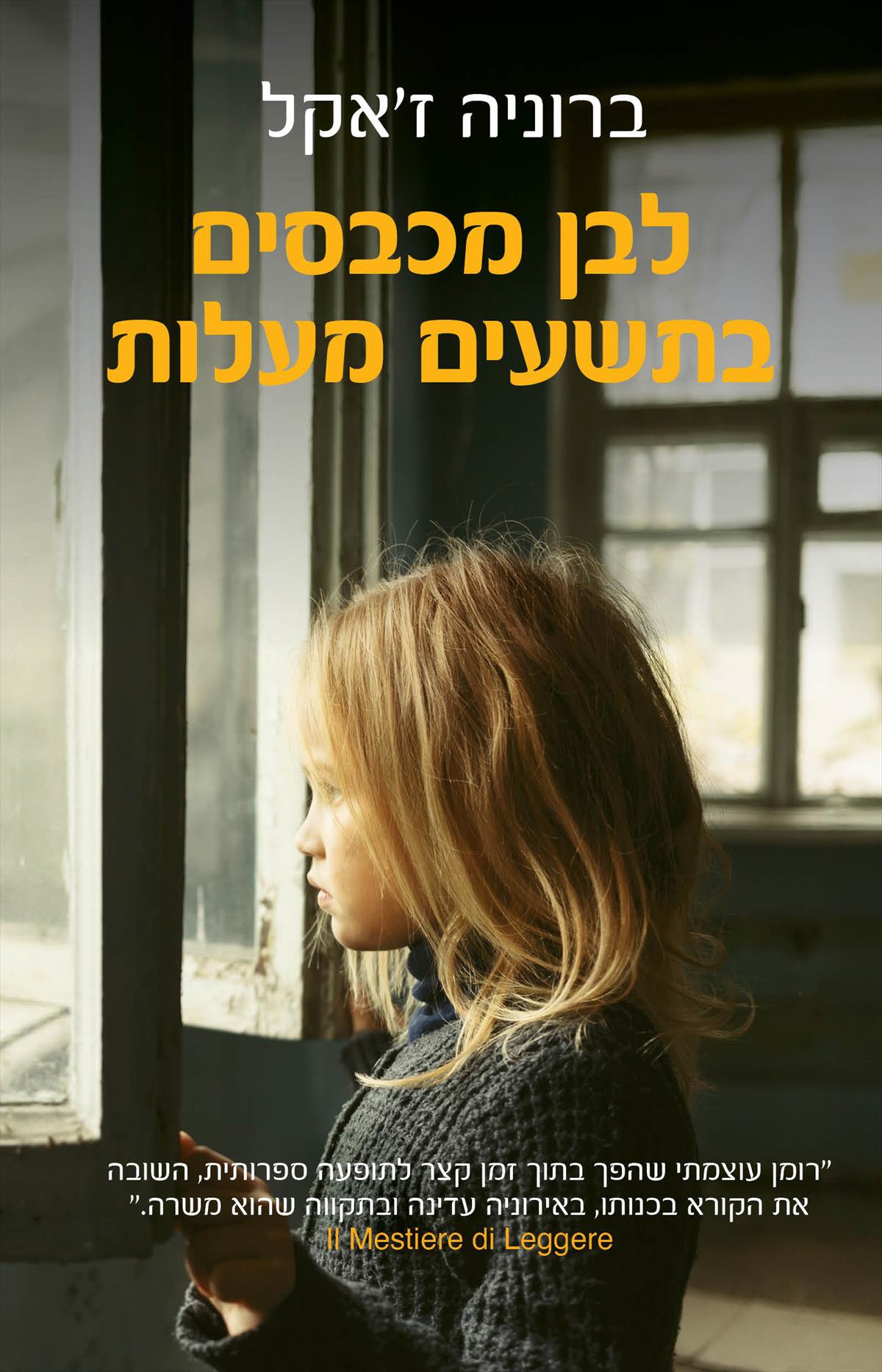 לבן מכבסים בתשעים מעלות
