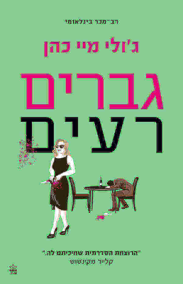 גברים רעים